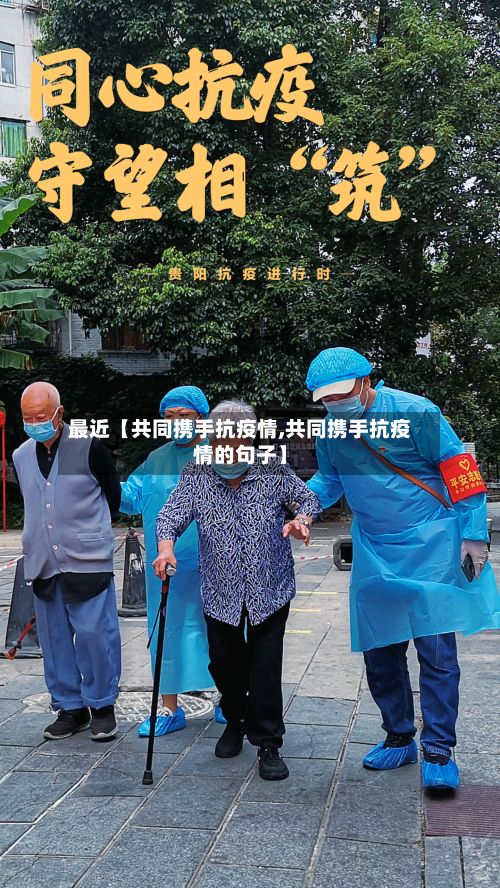 最近【共同携手抗疫情,共同携手抗疫情的句子】-第1张图片