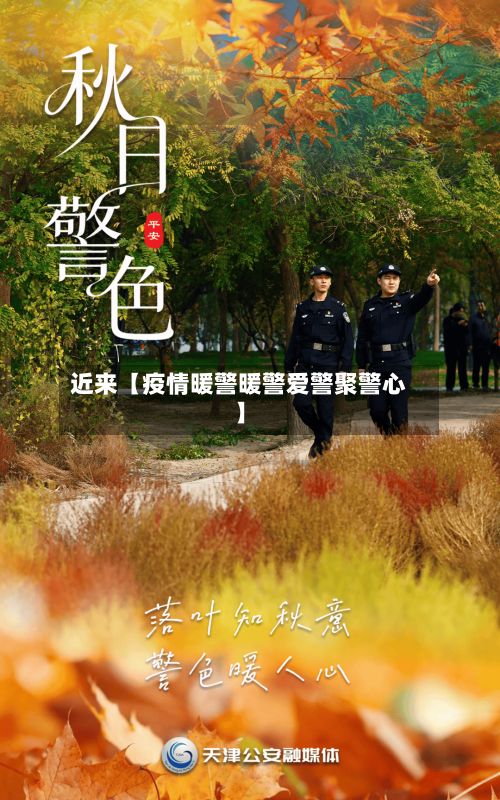 近来【疫情暖警暖警爱警聚警心】-第1张图片