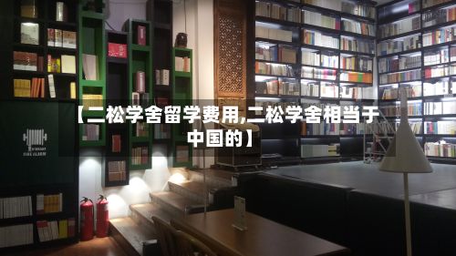 【二松学舍留学费用,二松学舍相当于中国的】-第1张图片