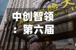 中创智领:第六届董事会第二十九次会议决议公告-第1张图片