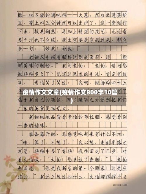 疫情作文文章(疫情作文800字10篇)-第1张图片
