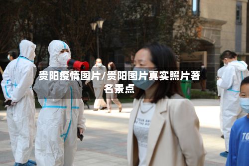 贵阳疫情图片/贵阳图片真实照片著名景点-第1张图片