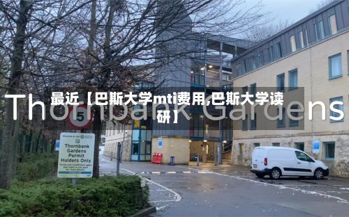 最近【巴斯大学mti费用,巴斯大学读研】-第1张图片