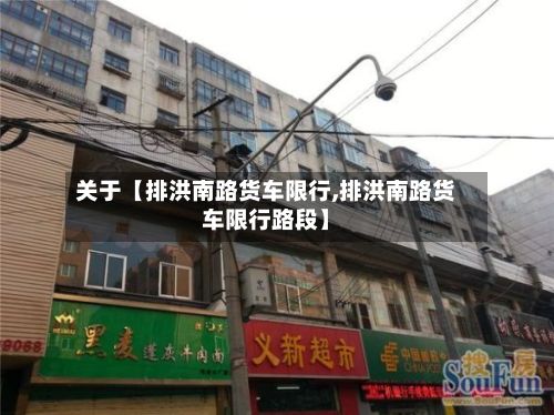 关于【排洪南路货车限行,排洪南路货车限行路段】-第1张图片
