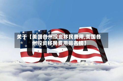 关于【美国各州投资移民费用,美国各州投资移民费用排名榜】-第1张图片