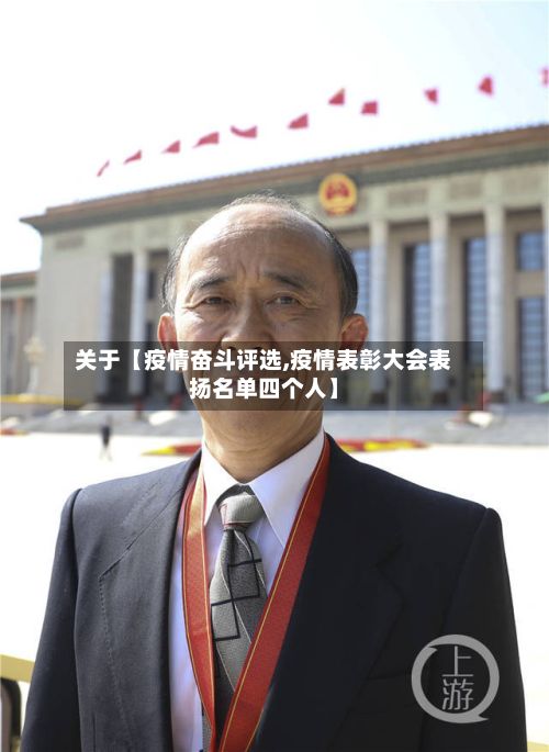 关于【疫情奋斗评选,疫情表彰大会表扬名单四个人】-第1张图片