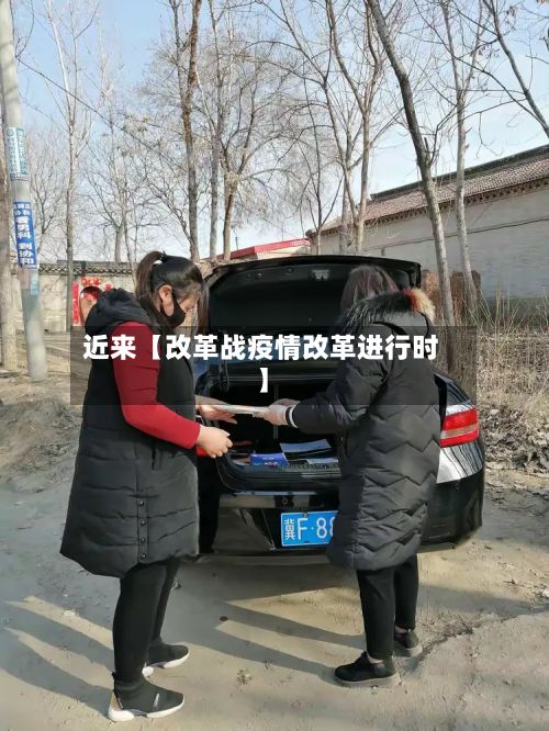 近来【改革战疫情改革进行时】-第1张图片