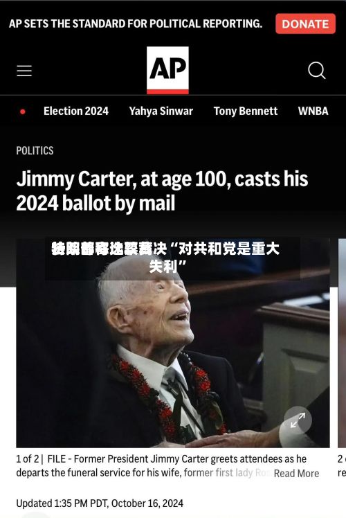 特朗普称比较高法院邮寄选票裁决“对共和党是重大失利	”-第1张图片