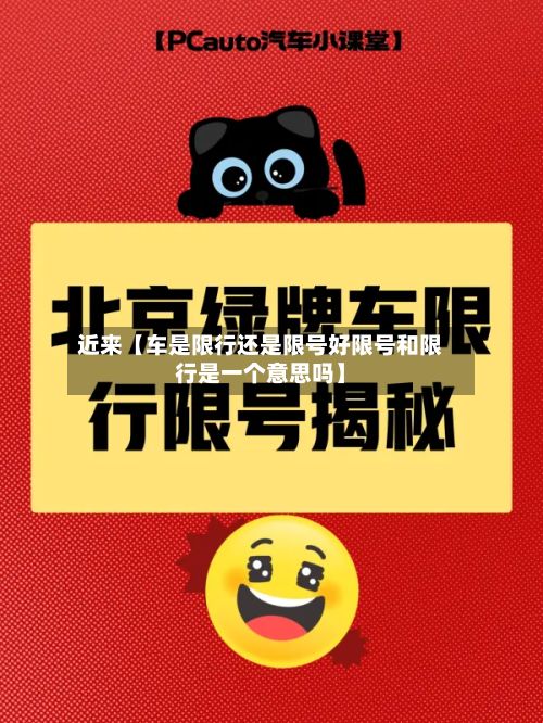 近来【车是限行还是限号好限号和限行是一个意思吗】-第1张图片