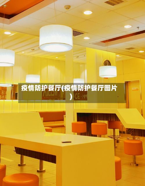 疫情防护餐厅(疫情防护餐厅图片)-第1张图片