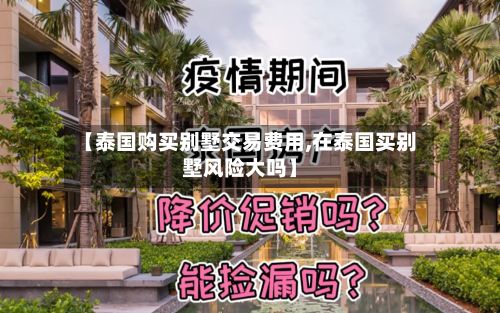 【泰国购买别墅交易费用,在泰国买别墅风险大吗】-第1张图片