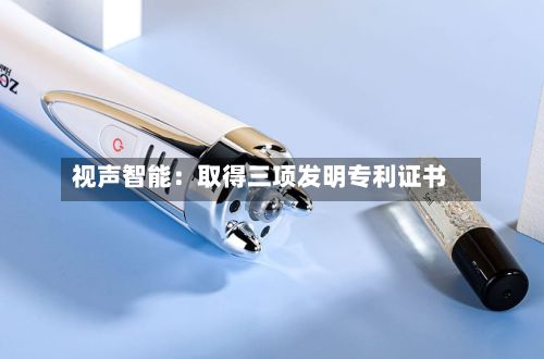 视声智能:取得三项发明专利证书-第1张图片