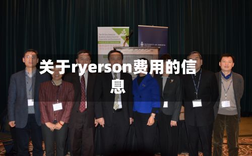 关于ryerson费用的信息-第1张图片