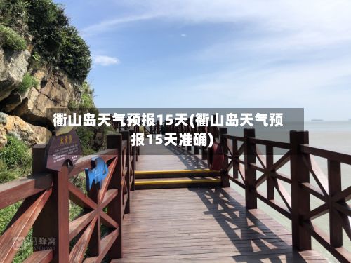 衢山岛天气预报15天(衢山岛天气预报15天准确)-第1张图片