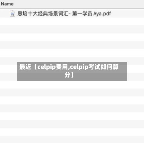 最近【celpip费用,celpip考试如何算分】-第1张图片
