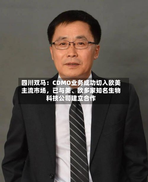 四川双马：CDMO业务成功切入欧美主流市场	，已与美	、欧多家知名生物科技公司建立合作-第1张图片