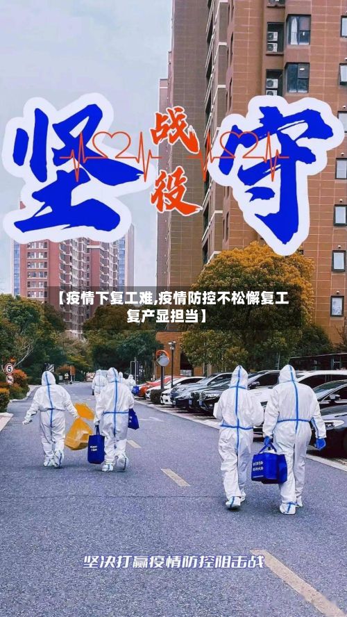 【疫情下复工难,疫情防控不松懈复工复产显担当】-第1张图片