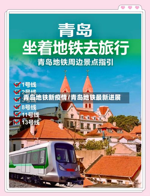 青岛地铁新疫情/青岛地铁最新进展-第1张图片
