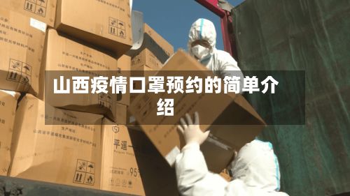 山西疫情口罩预约的简单介绍-第1张图片