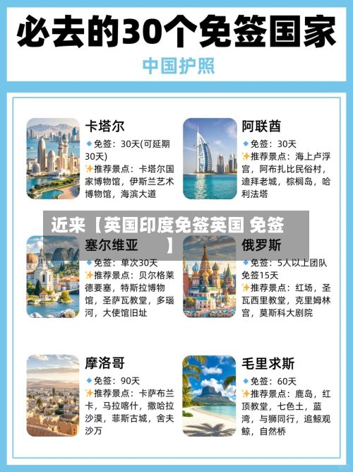 近来【英国印度免签英国 免签】-第1张图片
