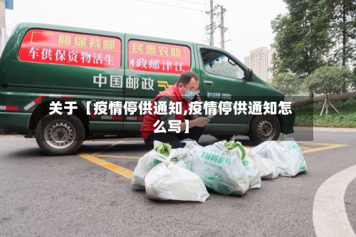 关于【疫情停供通知,疫情停供通知怎么写】-第1张图片