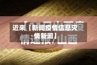 近来【新闻疫情信息灾情新闻】-第1张图片