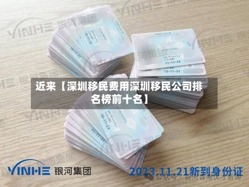 近来【深圳移民费用深圳移民公司排名榜前十名】-第1张图片