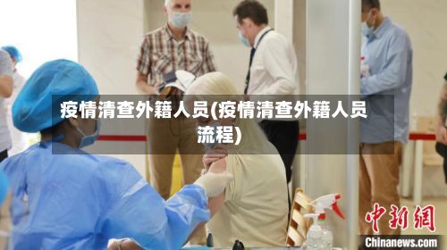 疫情清查外籍人员(疫情清查外籍人员流程)-第1张图片