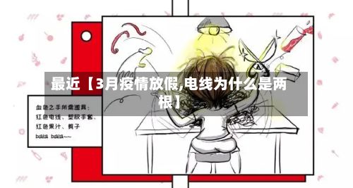 最近【3月疫情放假,电线为什么是两根】-第1张图片