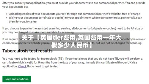 关于【英国tier费用,英国费用一年大概多少人民币】-第1张图片