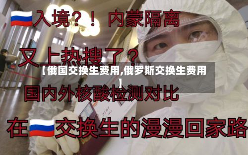 【俄国交换生费用,俄罗斯交换生费用】-第1张图片