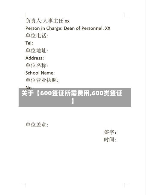 关于【600签证所需费用,600类签证】-第1张图片