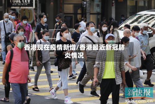 香港现在疫情新增/香港最近新冠肺炎情况-第1张图片