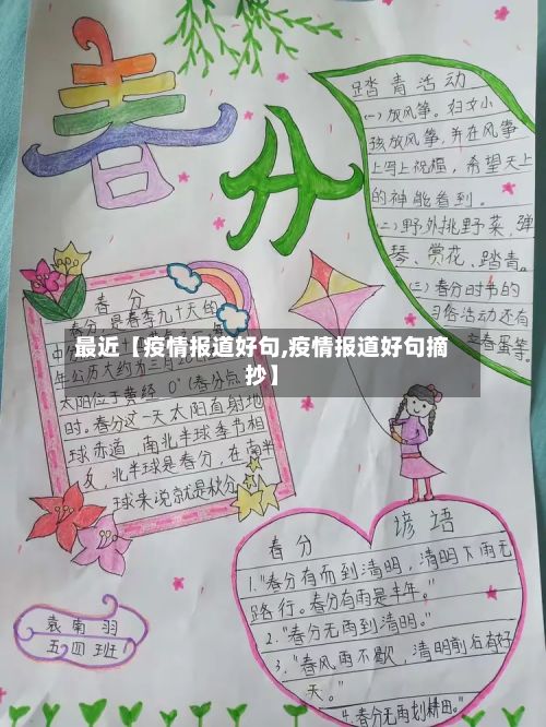 最近【疫情报道好句,疫情报道好句摘抄】-第1张图片