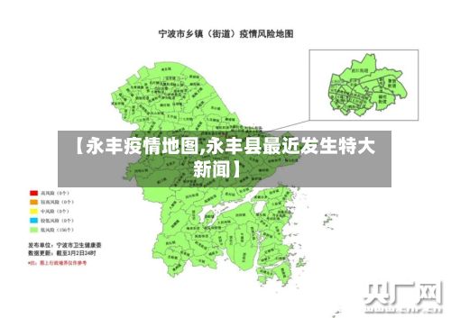 【永丰疫情地图,永丰县最近发生特大新闻】-第1张图片