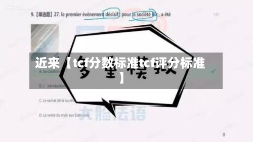近来【tcf分数标准tcf评分标准】-第1张图片