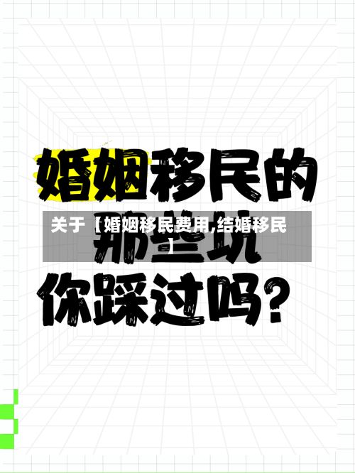 关于【婚姻移民费用,结婚移民】-第1张图片