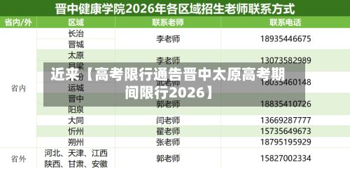 近来【高考限行通告晋中太原高考期间限行2026】-第1张图片