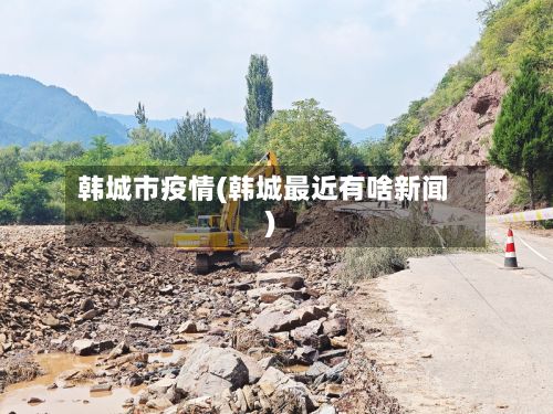 韩城市疫情(韩城最近有啥新闻)-第1张图片
