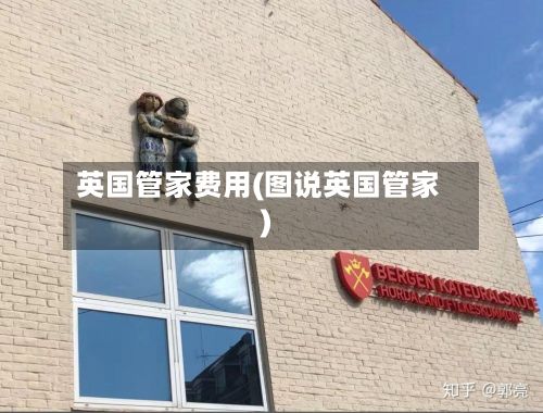 英国管家费用(图说英国管家)-第1张图片