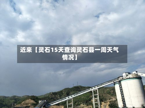 近来【灵石15天查询灵石县一周天气情况】-第1张图片