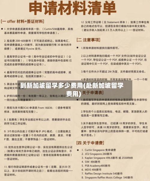 到新加坡留学多少费用(赴新加坡留学费用)-第1张图片
