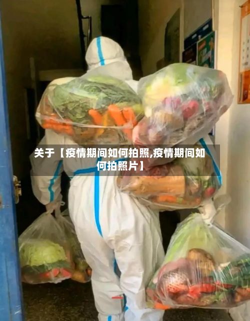 关于【疫情期间如何拍照,疫情期间如何拍照片】-第1张图片