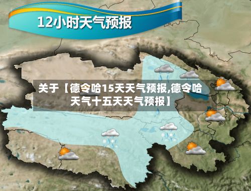 关于【德令哈15天天气预报,德令哈天气十五天天气预报】-第1张图片
