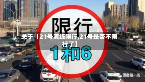 关于【21号演练限行,21号是否不限行了】-第1张图片