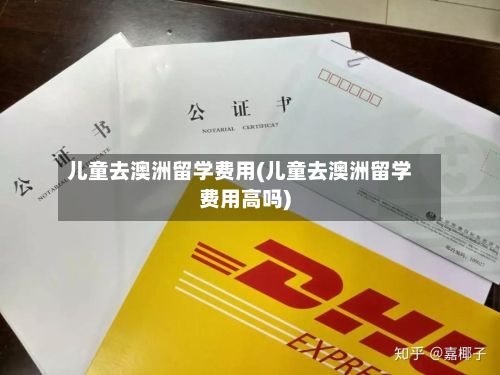 儿童去澳洲留学费用(儿童去澳洲留学费用高吗)-第1张图片