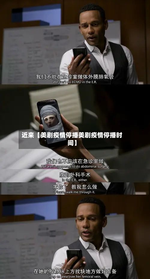 近来【美剧疫情停播美剧疫情停播时间】-第1张图片