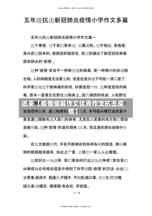 近来【疫情缓解作文优秀作文抗击疫情】-第1张图片