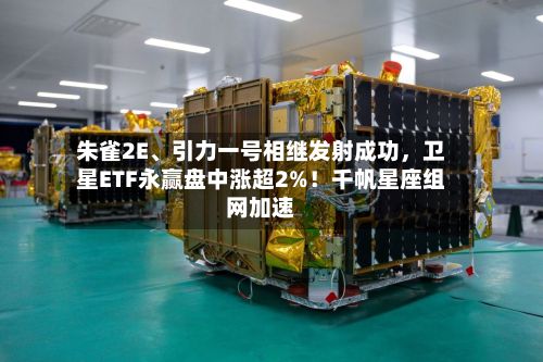 朱雀2E、引力一号相继发射成功	，卫星ETF永赢盘中涨超2%！千帆星座组网加速-第1张图片