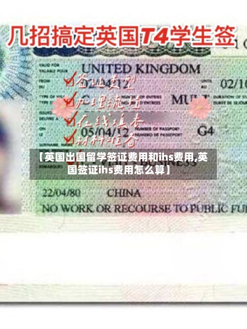 【英国出国留学签证费用和ihs费用,英国签证ihs费用怎么算】-第1张图片